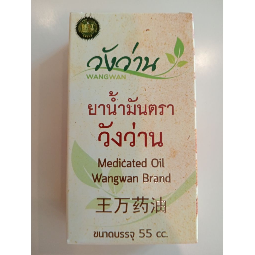 น้ำมันวังว่าน ขนาด 55 cc.