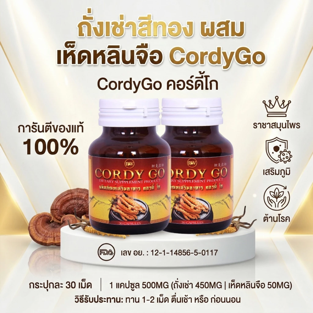 (แท้100%EXP6.1.27) ถั่งเช่า ผสม เห็ดหลินจือแดง Cordy Go คอร์ดี้ โก