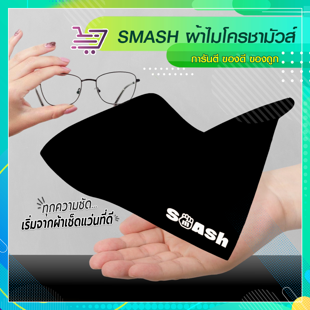 [สีดำ Charcoal] ผ้าเช็ดแว่น SMASH ชามัวไมโครไฟเบอร์ เนื้อผ้าดี เช็ดสะอาด SP672