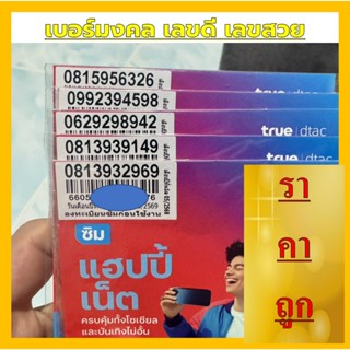 เบอร์สวย เบอร์มงคล A+ เลขมงคลทุกตัว ความหมายดี ซิมใหม่ ไม่ลง…