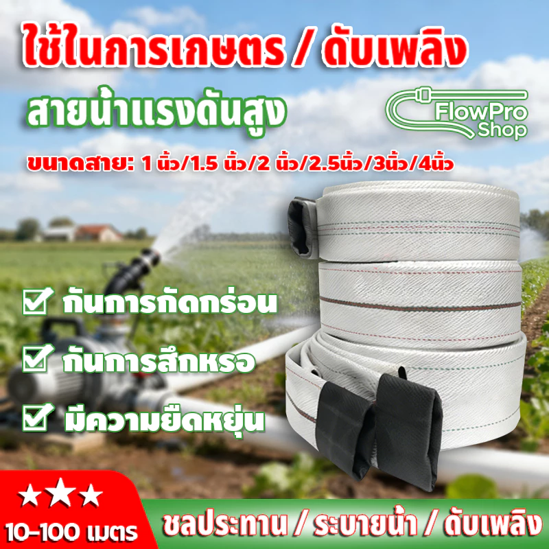สายส่งน้ำ 1-3นิ้วหนาพิเศษ ท่อส่งน้ำผ้าใบ 50-100 เมตร สายส่งPE