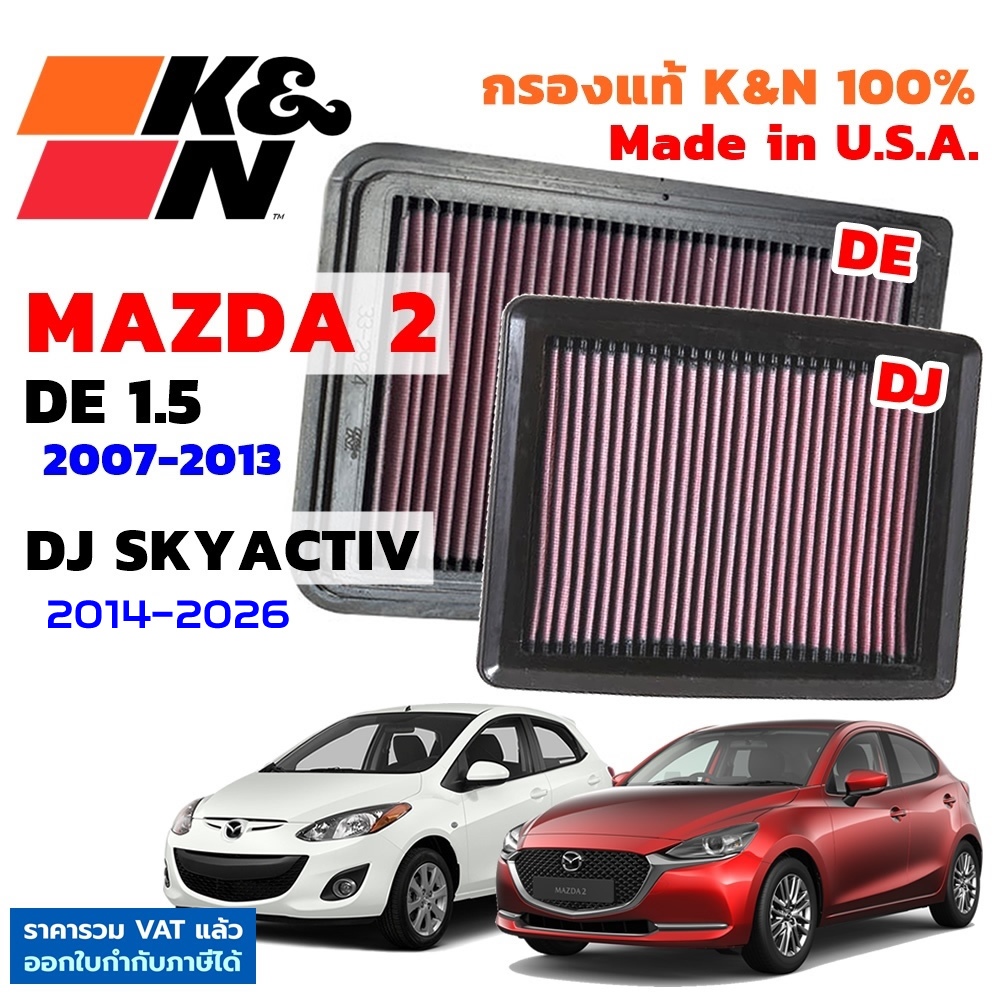 K&N กรองอากาศ Mazda 2 กรองอากาศเครื่องยนต์ ใส้กรองอากาศ Mazda2 แท้ Made in USA