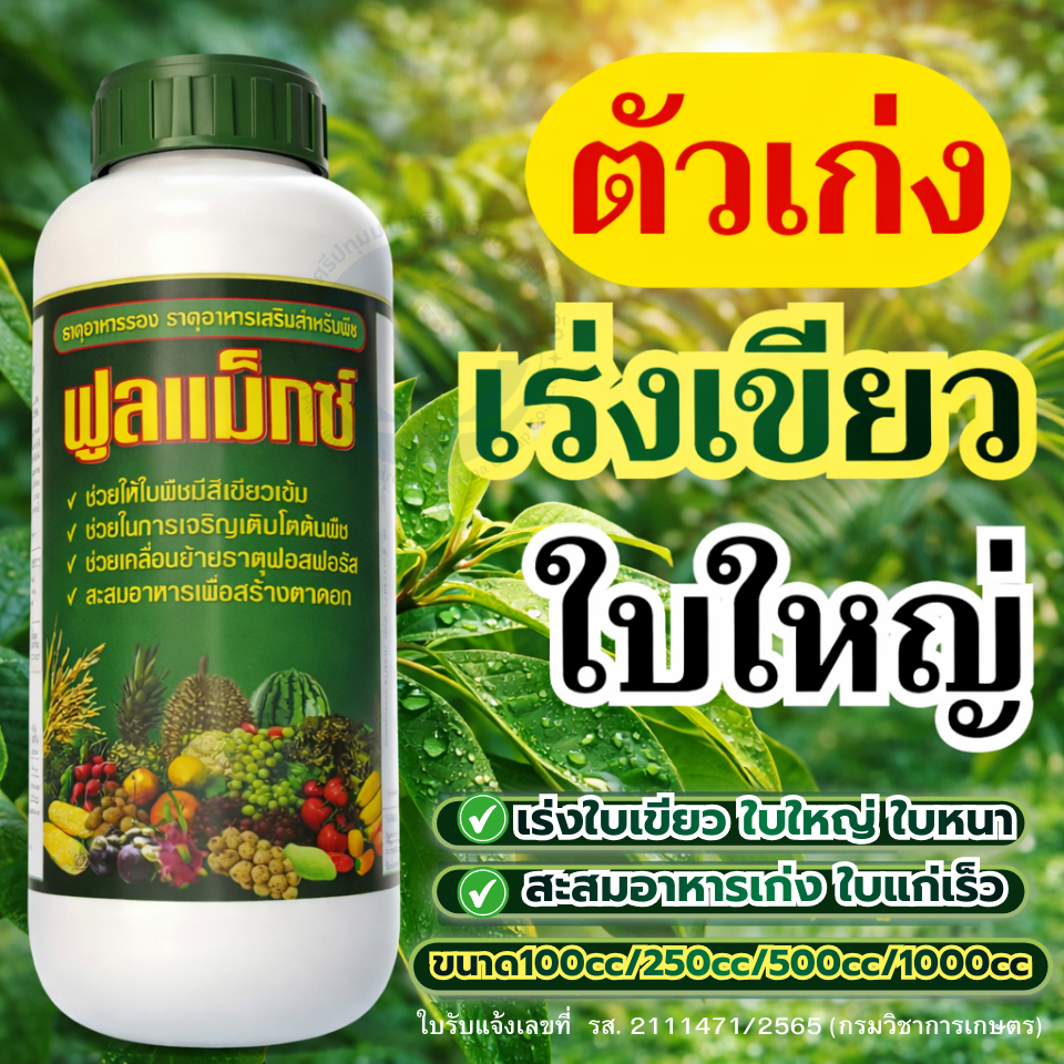 ฟูลแม็กซ์ สูตรบำรุงใบ เร่งใบเขียว เพิ่มการเจริญเติบโต ช่วยให้ต้นแข็งแรง แตกยอดไว เหมาะสำหรับ ผัก ไม้ผล และพืชเศรษฐกิจ