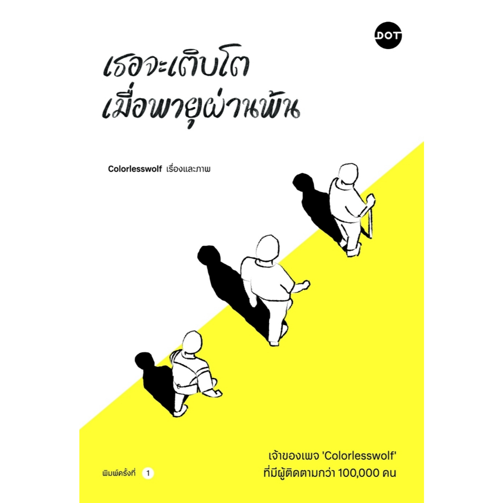 หนังสือเรื่อง เธอจะเติบโต เมื่อพายุผ่านพ้น:Colorlesswolf:สำนักพิมพ์ DOT:ราคาปก 250 บาท