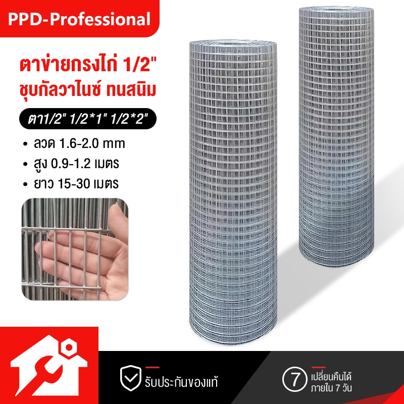 ตาข่ายเหล็ก ชุกกัลวาไนซ์(ร้อน กันสนิม) ตา1/2" 1/2x1" 1/2x2" กรงนก รั้วลวดตาข่าย ตะแกรงเหล็ก นกแก้วมาร์คอ ขนาดตามตัวเลือก
