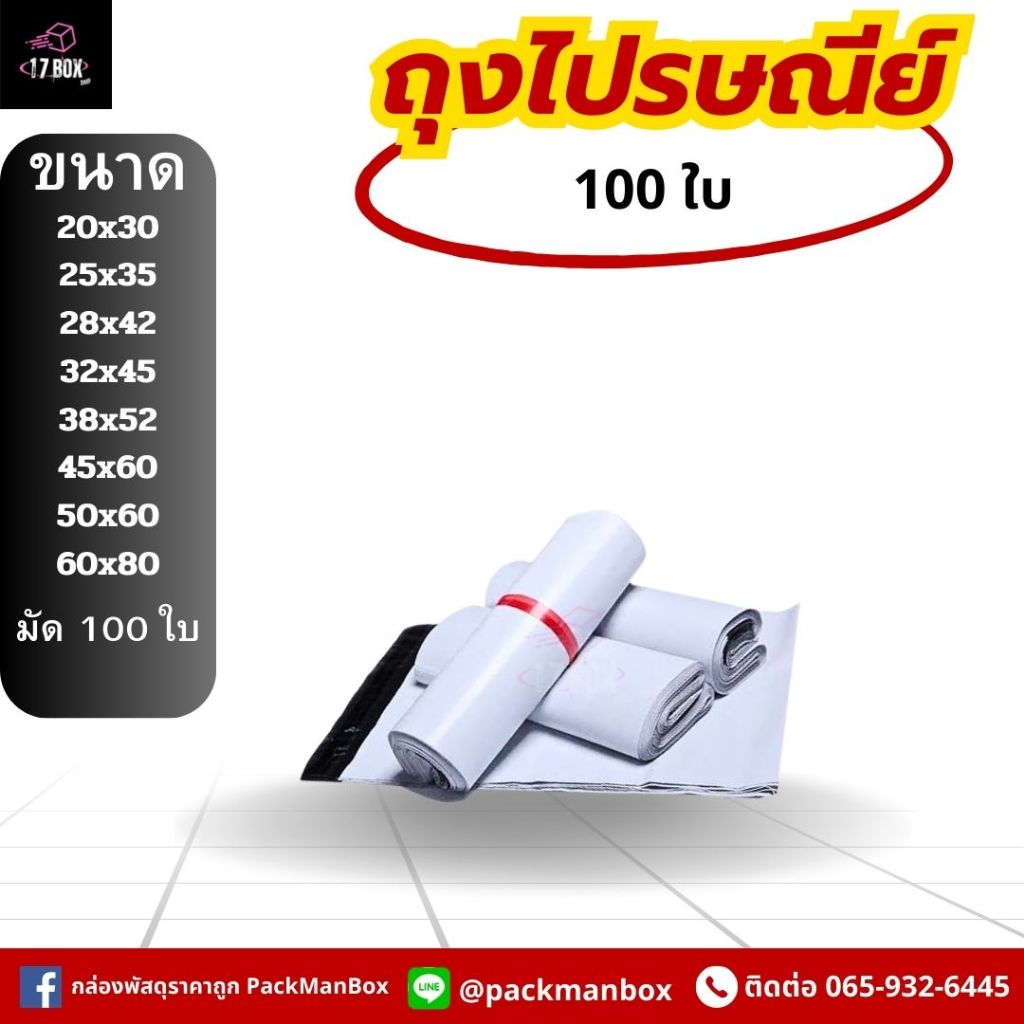 ถุงไปรษณีย์ ไม่จ่าหน้า ราคาถูก  (แพ็ค 100)
