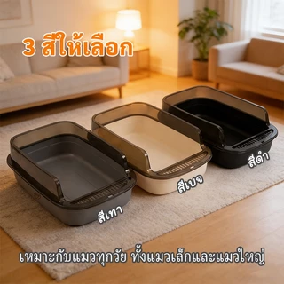 Plendy ห้องน้ำแมว กระบะทรายแมว พื้นที่มากมาย รุ่นขอบสูงมีตะแกรงดักทราย สามารถถอดออกได้ 3สีให้เลือก