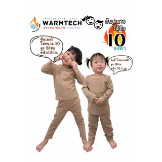 ชุดฮีทเทคเด็กกักเก็บความอบอุ่น รุ่น KS50 WARMTECH EXTRA-WARM FOR KID