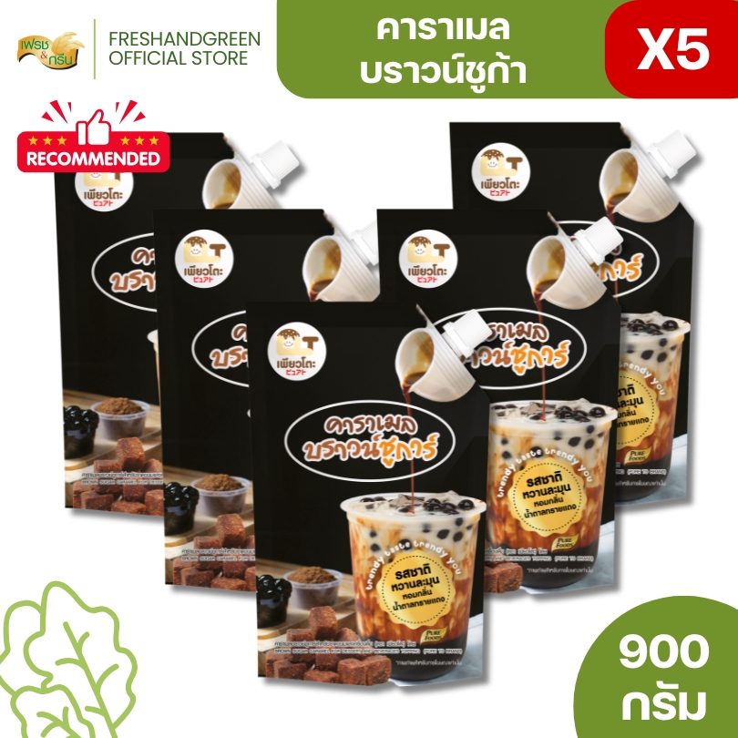 มีฮาลาล [แพ็ค 5 ถุง] คาราเมลบราวชูก้า 900 กรัม ชานมไข่มุก นมสดบราว์ชูการ์ น้ำเชื่อม น้ำหวาน ไซรัป
