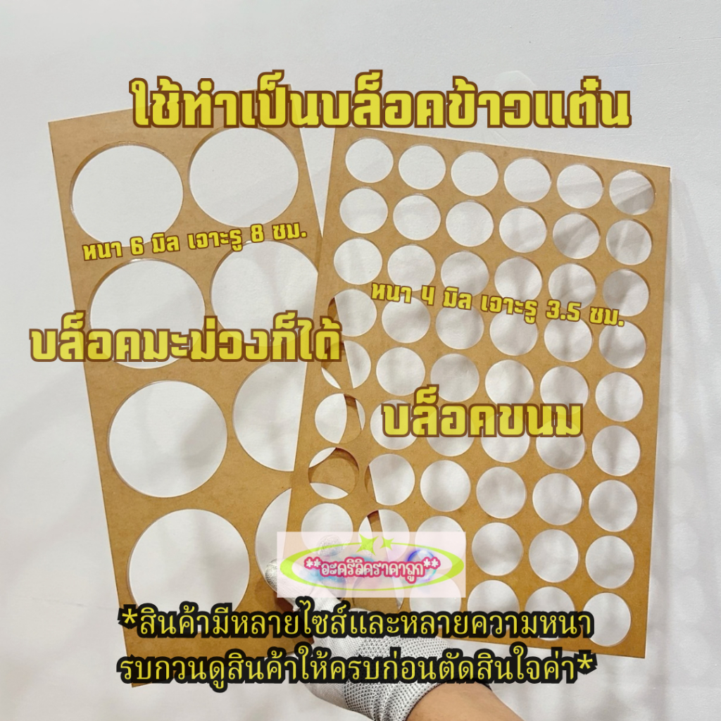 บล๊อกทำข้าวแต๋น บล็อกมะม่วงกวน บล็อกทำขนม อะคริลิคใสเจาะรูแบบเป็นแม่พิมพ์ เลือกขนาดสินค้าในตัวเลือกได้เลย