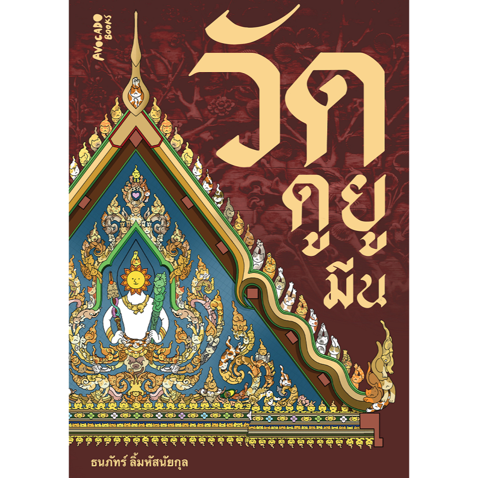 วัดดูยูมีน /ธนภัทร์ ลิ้มหัสนัยกุล หรือ “ต้า แฟนพันธุ์แท้วัดไทย”