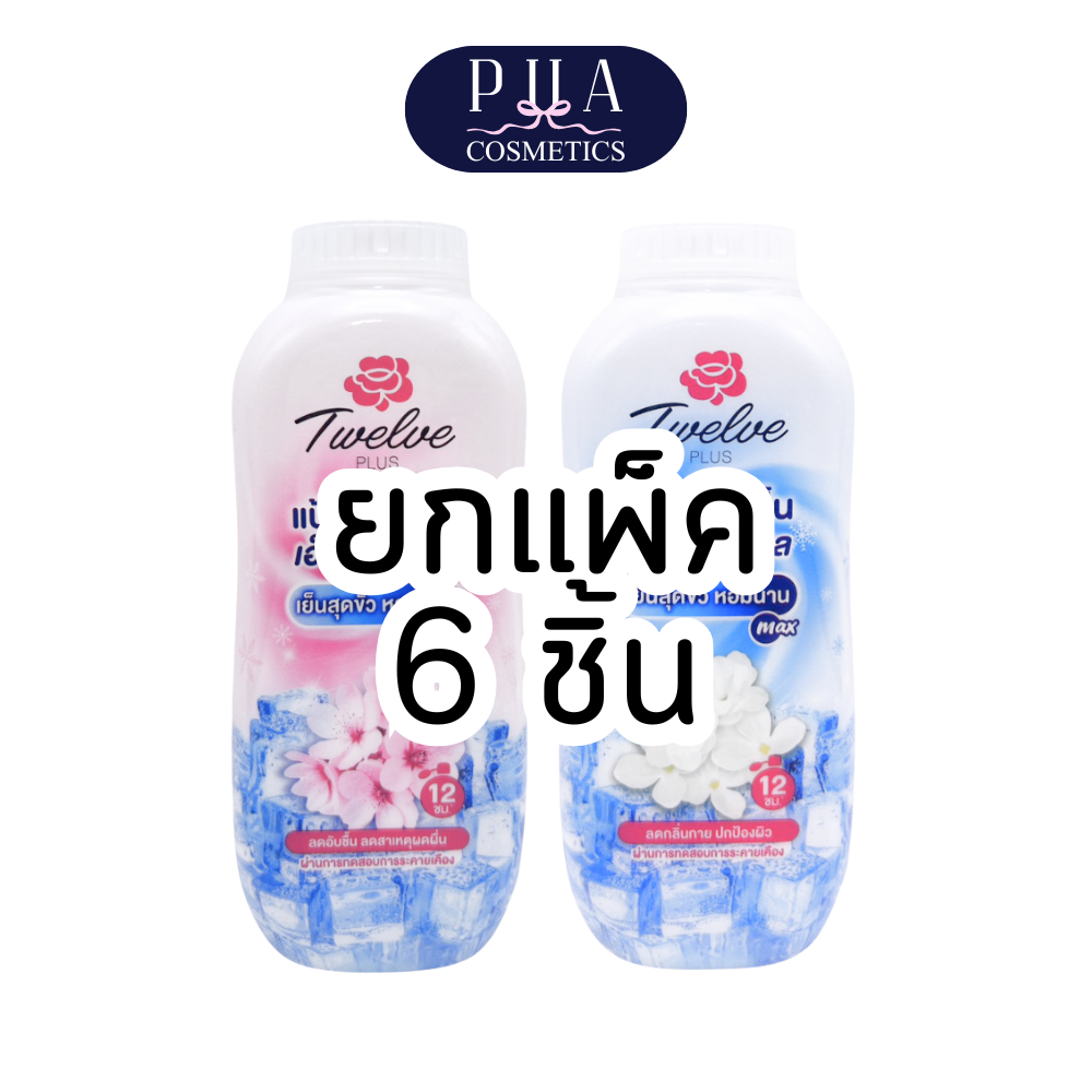 [แพ็ค] Twelve Plus ทเวลฟ์ พลัส แป้งหอมเย็น 140 g