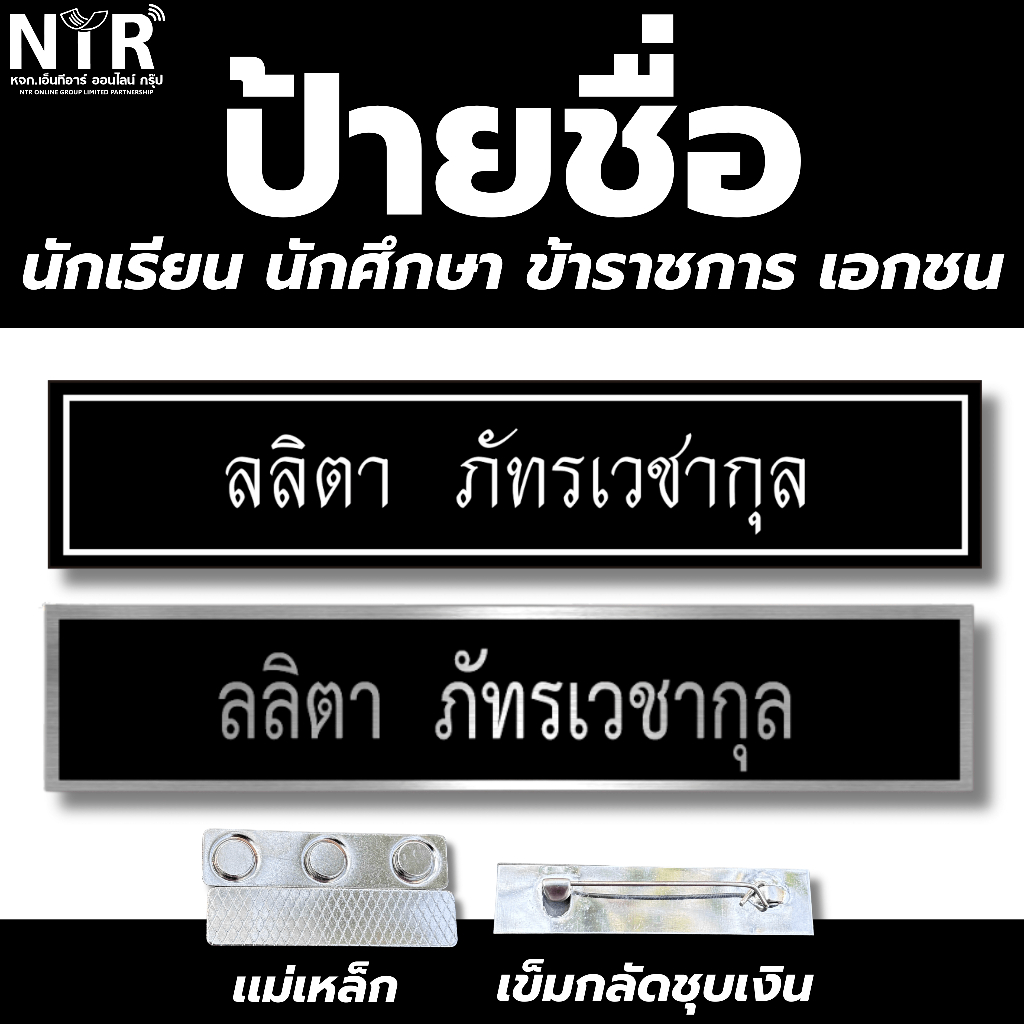 ป้ายชื่อ หน่วยงาน ราชการ ทหาร ตำรวจ เอกชน นักเรียน
