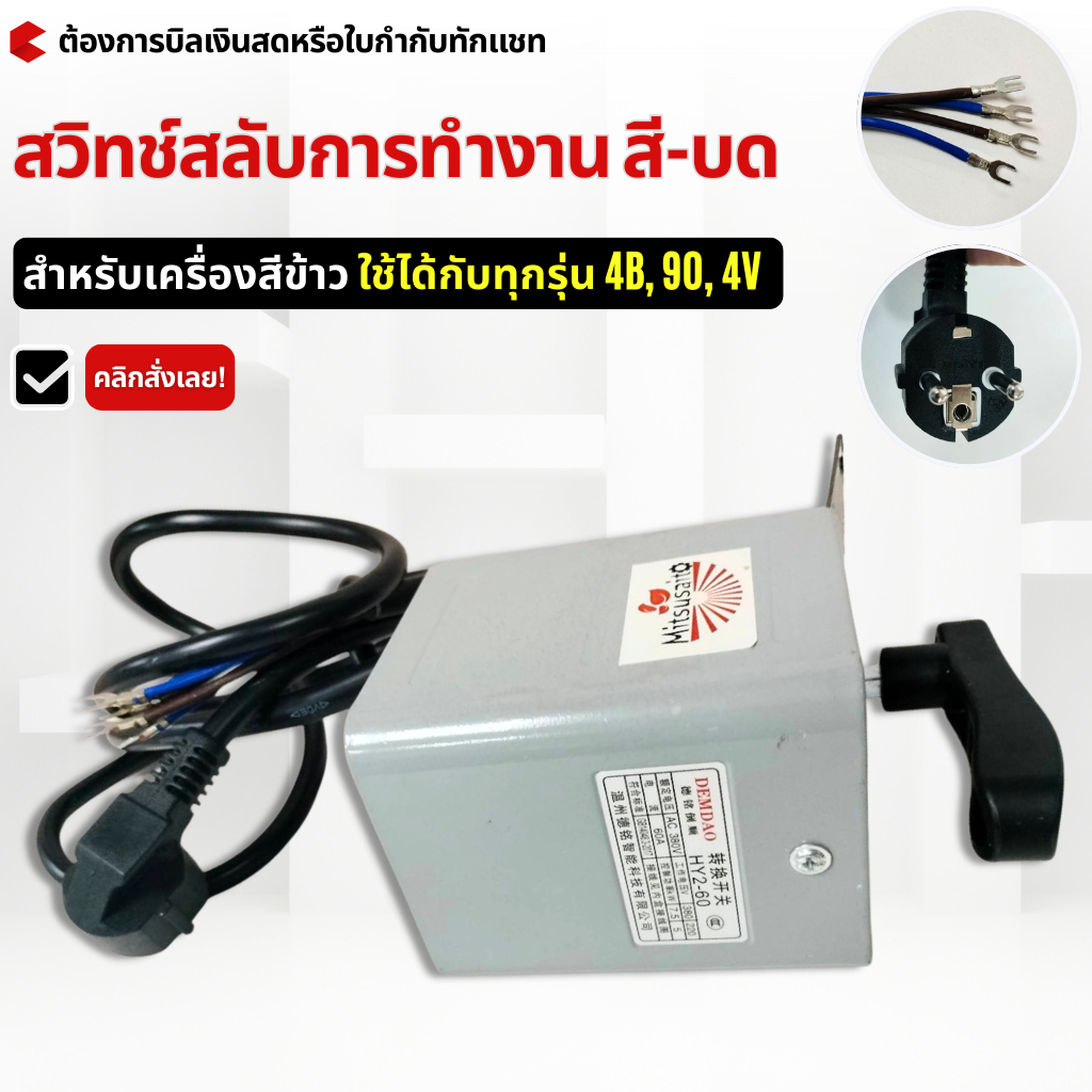สวิทช์สลับการทำงาน สี–บด (รุ่น HY2-60) สำหรับเครื่องสีข้าว ใช้ได้กับทุกรุ่น 4B, 90, 4V