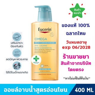🔥แท้100% ฉลากไทย🔥 Eucerin OMEGA ATO-CALMING BATH & SHOWER OIL 400 ML ยูเซอริน โอเมก้า บาธ แอนด์ ชาวเวอร์ ออยล์ อาบน้ำ