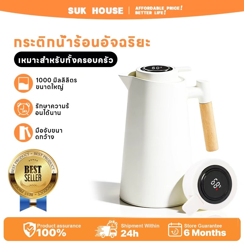 SUK HOUSE กระติกน้ำร้อนอัจฉริยะ 1 ลิตร | พร้อมจอแสดงอุณหภูมิแบบสัมผัส | เก็บรักษาความร้อน 48 ชั่วโมง