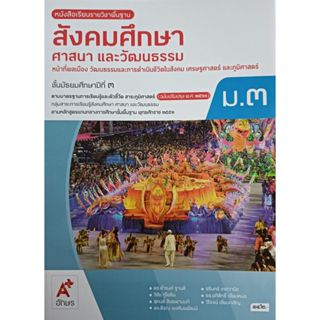 สังคมศึกษา ศาสนาและวัฒนธรรม ม.3 (อจท) หนังสือเรียน