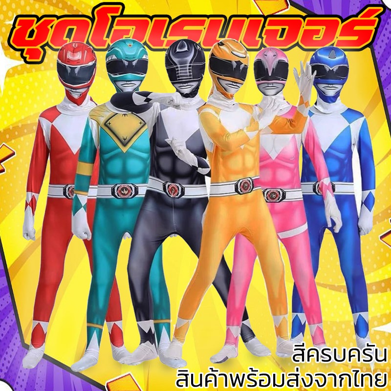 ชุดจูเรนเจอร์ ชุดโอเรนเจอร์ ชุดมาสไรเดอร์ ซูเปอร์ฮีโร่ ชุดจั๊มสูทคอสเพลย์ Power Rangers วันฮาโลวีน ชุดแฟนซี