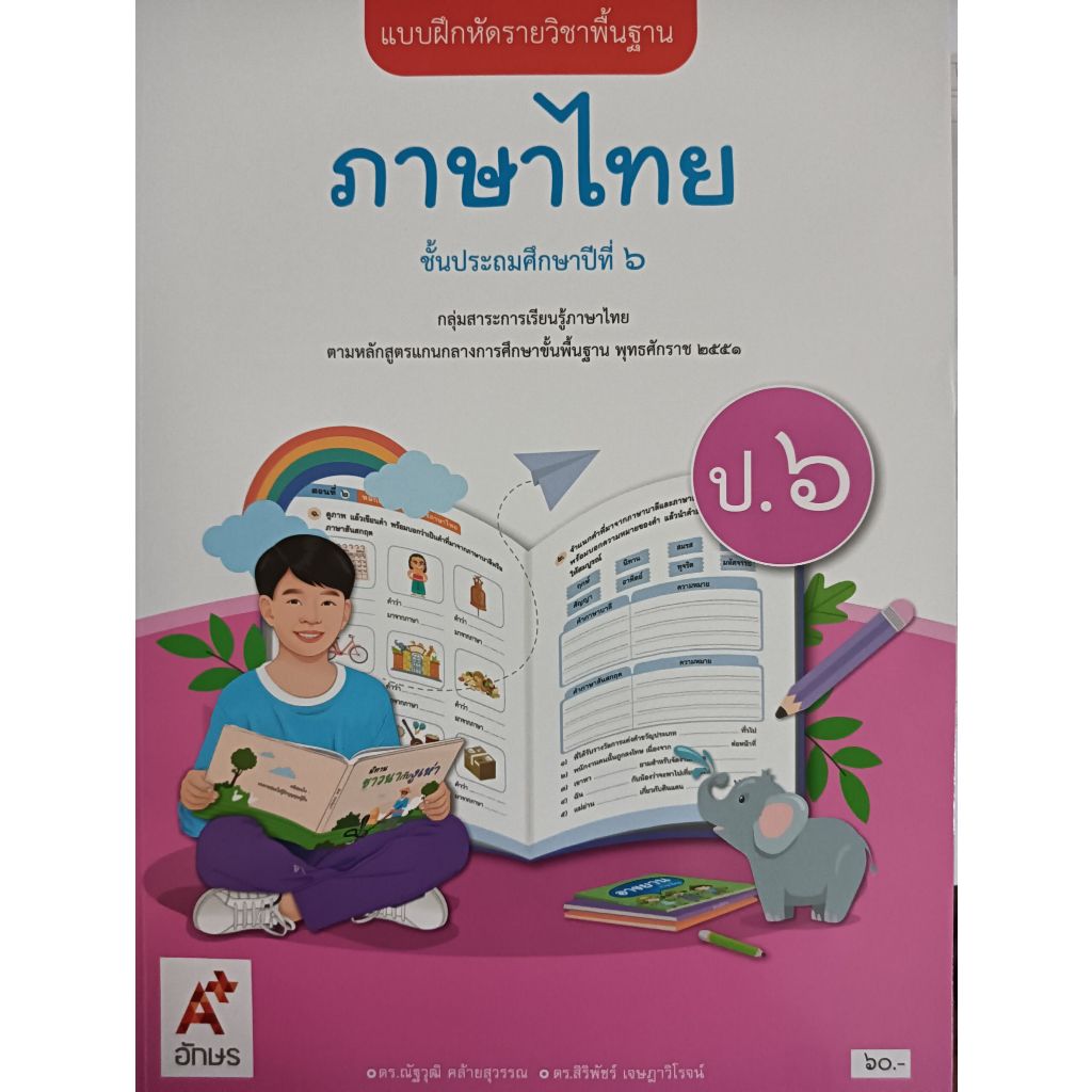 แบบฝึกหัด ภาษาไทย ป.6 (อจท) รายวิชาพื้นฐาน ปกใหม่สีขาวชมพู
