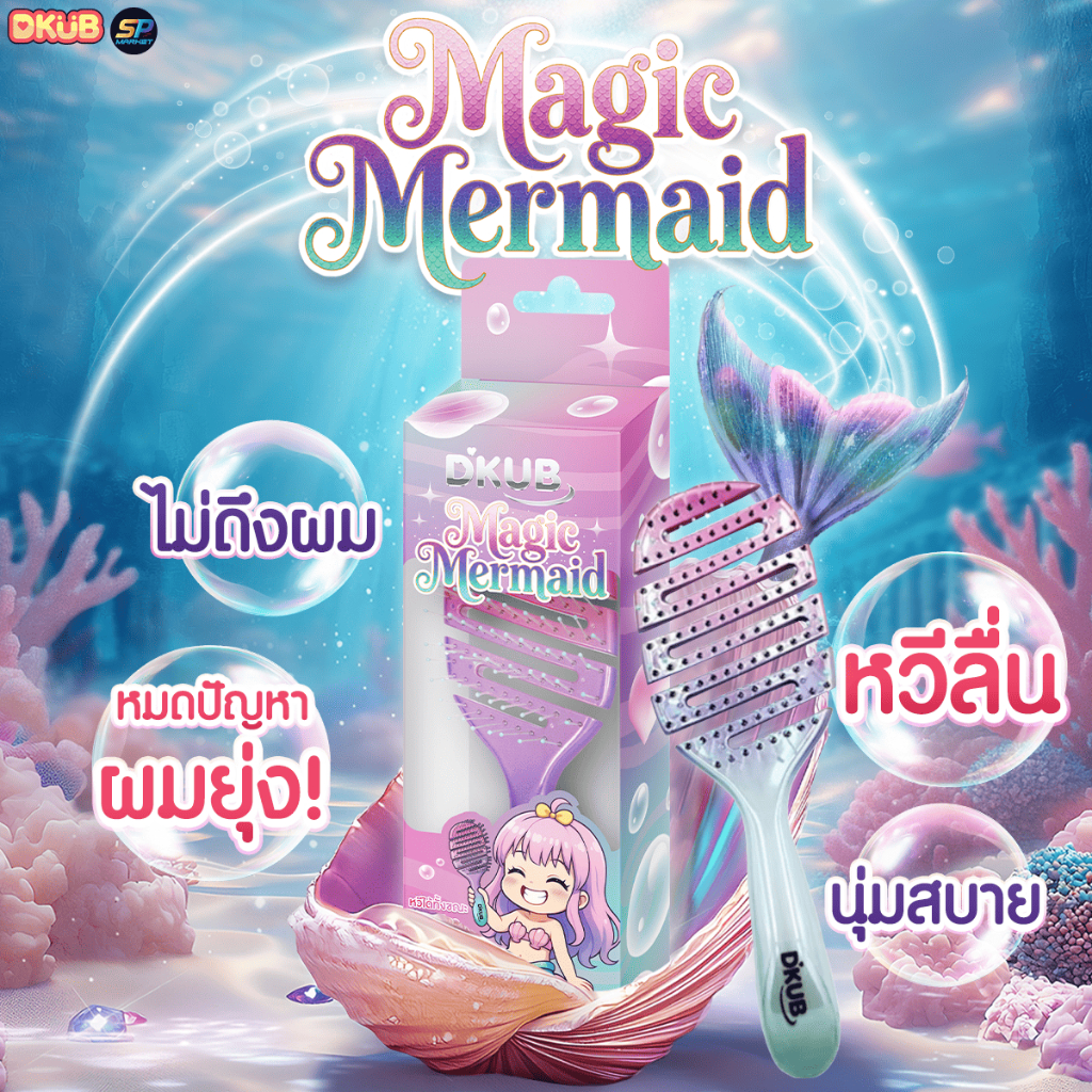 【สีเมจิกเมอร์เมด】 หวี Dkub Easy Comb หวีง่าย ไม่ทำร้ายเส้นผมและหนังศีรษะ SP671