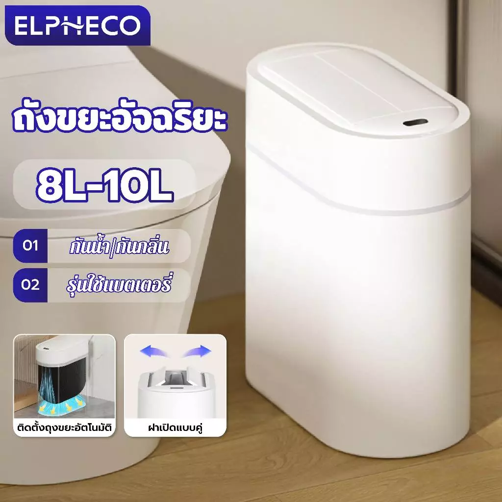 ELPHECO ถังขยะในห้องน้ำสีขาว 10 ลิตร ถังขยะอัตโนมัติ ใส่ถ่าน เปิดฝาอัตโนมัติด้วยเซ็นเซอร์ กันน้ำ กันกลิ่นค่ะ