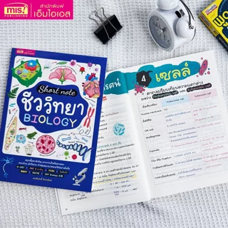 หนังสือ Short Note ชีววิทยา BIOLOGY สรุปเนื้อหาสำคัญ