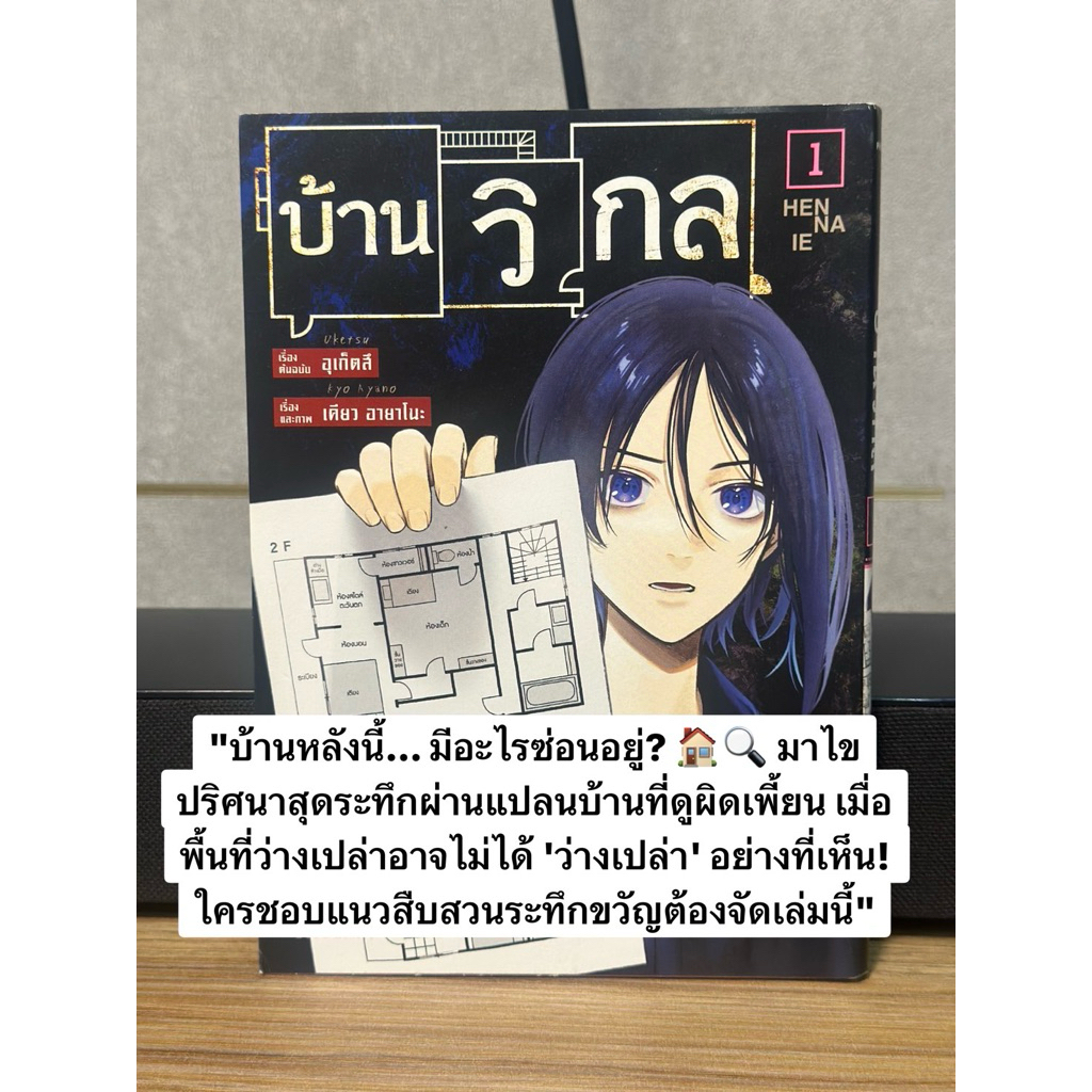 [มังงะสุดฮอต] บ้านวิกล เล่ม 1 (Henna Ie) - Uketsu [พร้อมส่ง/มือสองสภาพดี]