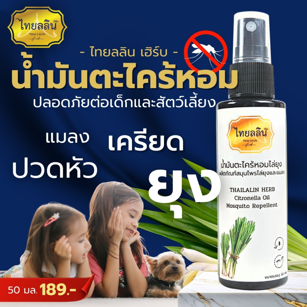 สเปรย์น้ำมันตระไคร้หอม - ไทยลลินเฮิร์บ THAILALIN ไล่ยุง และ แมลง