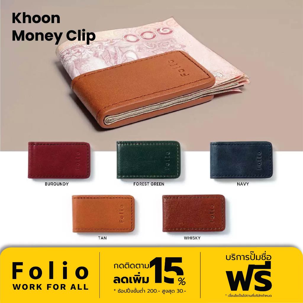 Folio : Khoon Money Clip ที่หนีบธนบัตรหนังแท้ฟอกฝาด แม่เหล็กแข็งแรง ปั๊มชื่อฟรี-รหัส10619