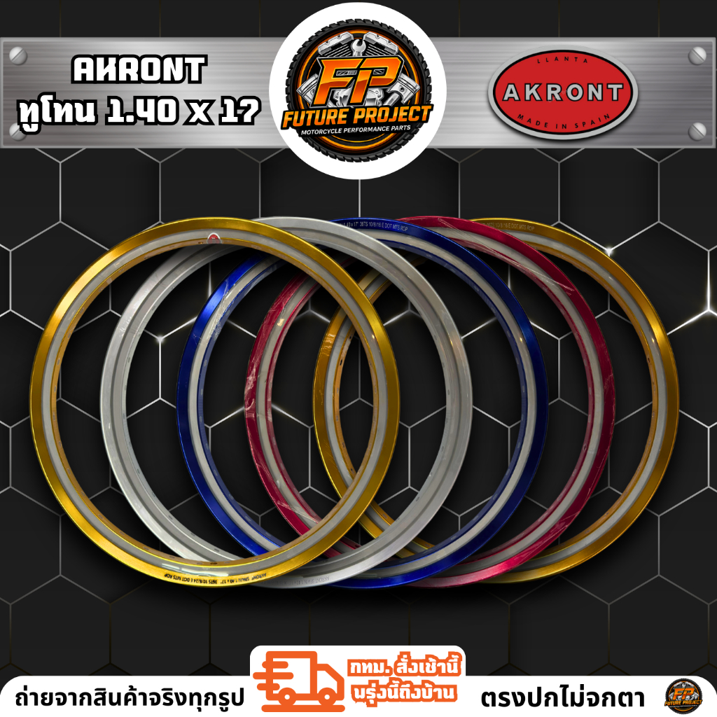 ⚡ ล้อ AKRONT ทูโทน ขอบเรียบ 1.40x17 ⚡