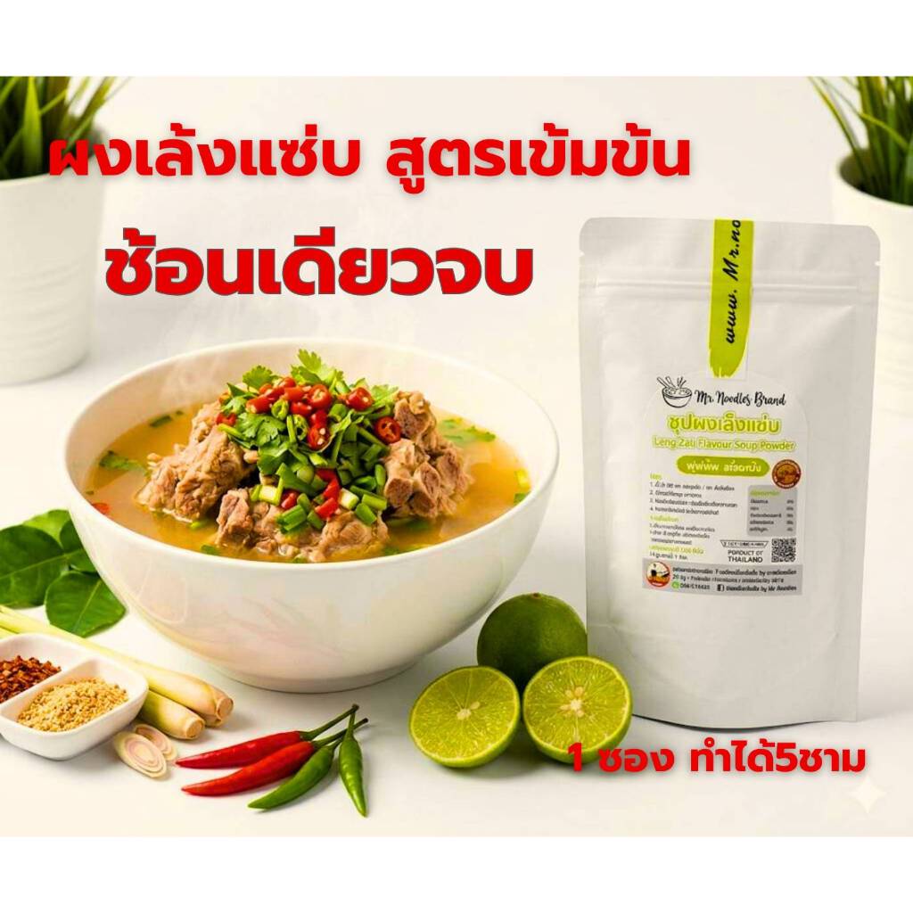ผงเล้งแซ่บ สูตรเข้มข้น 1ซองทำได้5ชาม (ขนาดทดลอง) ทำเล้ง ต้มแซ่บ ต้มยำ ต้มข่า ต้มโคล้ง-Mr.Noodles