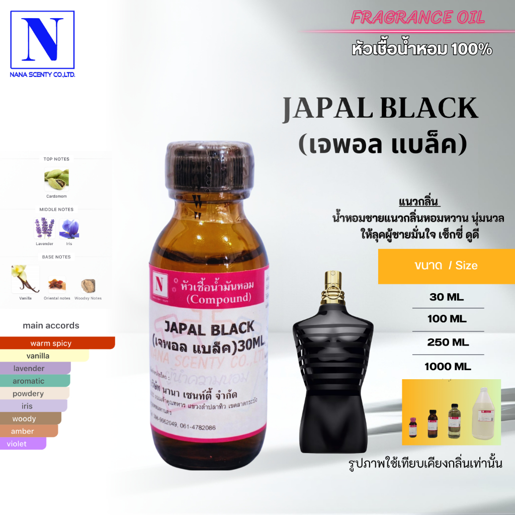 หัวเชื้อน้ำหอม 100% กลิ่นเจพอล แบล็ค (JAPAL BLACK)