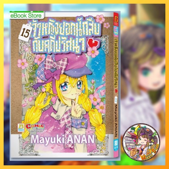 เจ้าหญิงยอดนักสืบกับคดีปริศนา เล่ม 1 -15 มือ 1 พร้อมส่ง