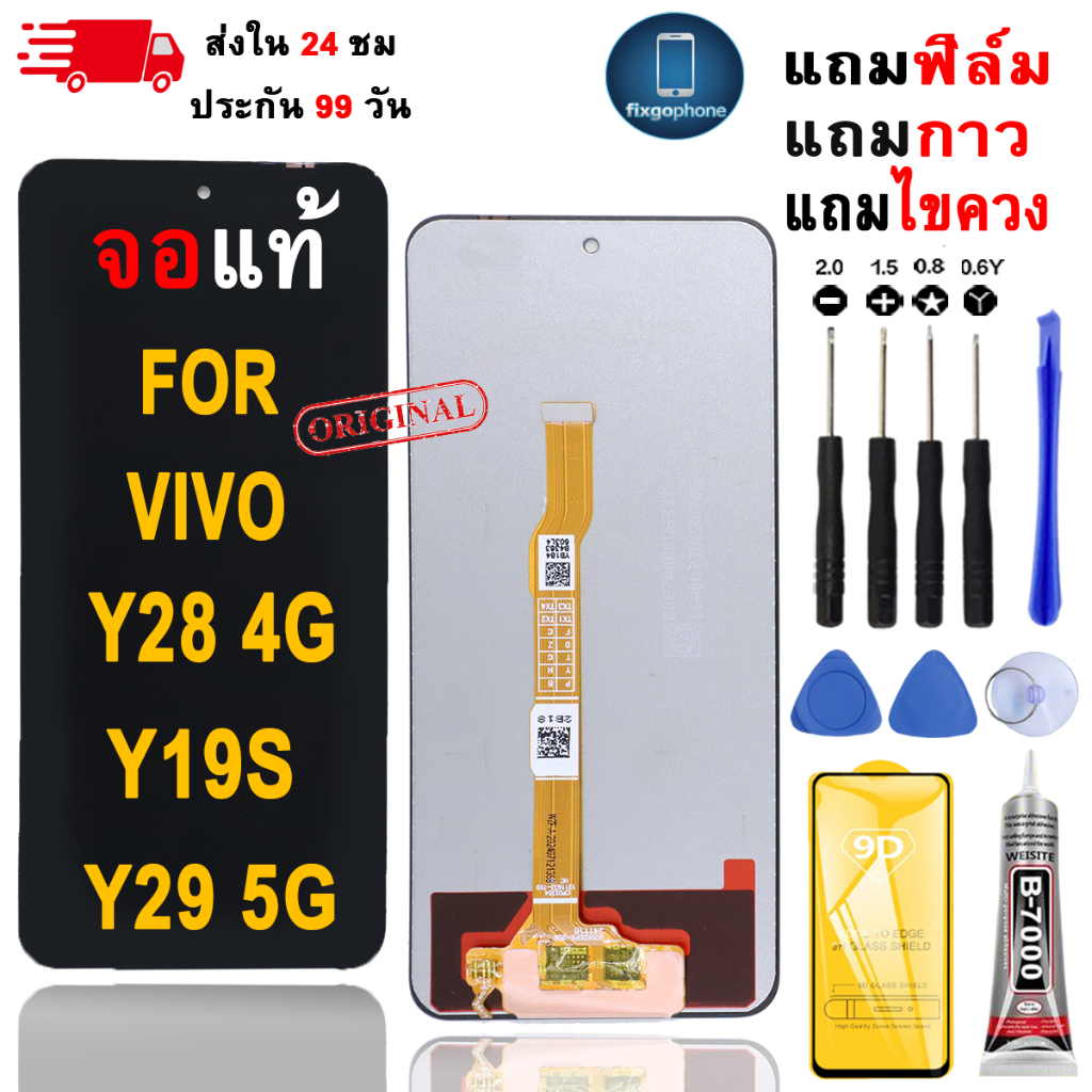 หน้าจอLCDสำหรับ Vivo Y28 4G/Y19s/Y29 5G จอชุดพร้อมทัชสกรีน เเถมฟิล์มกาวชุดไขควงจอ