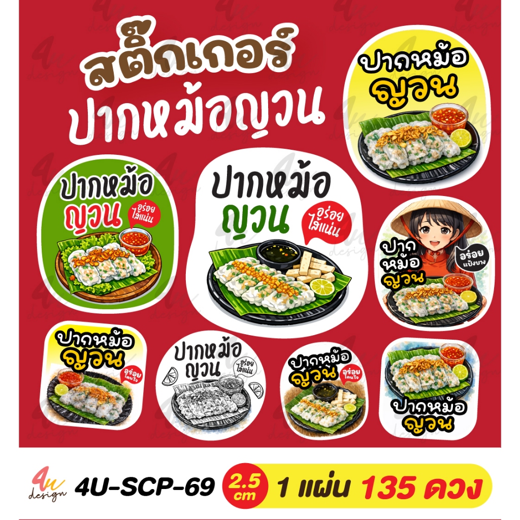 สติ๊กเกอร์ ปากหม้อญวน 135 ดวง  [4U-SCP-69]