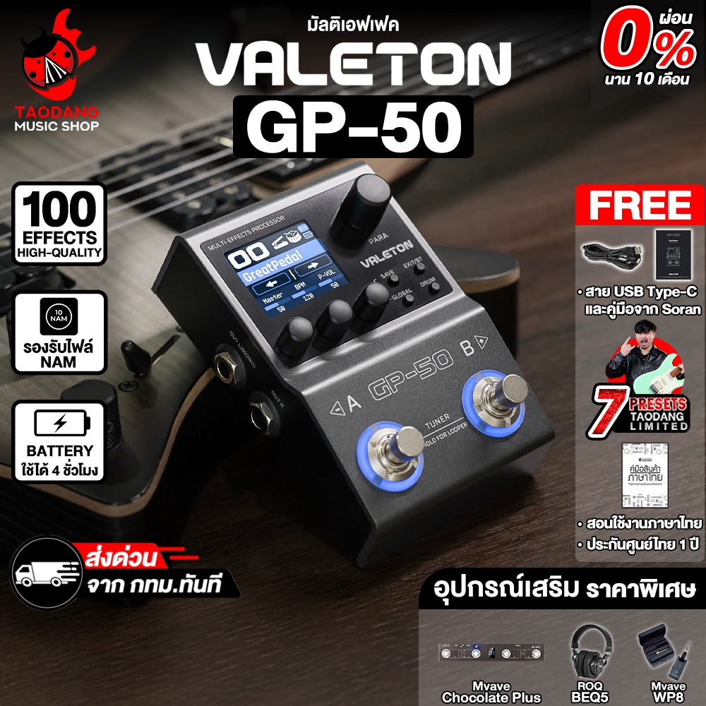 Valeton GP-50 มัลติเอฟเฟค Valeton GP50 Multi Effects - เต่าแดง