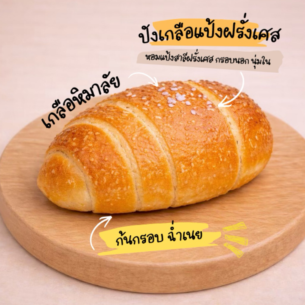 ขนมปังเกลือ (Salted Butter Bread)