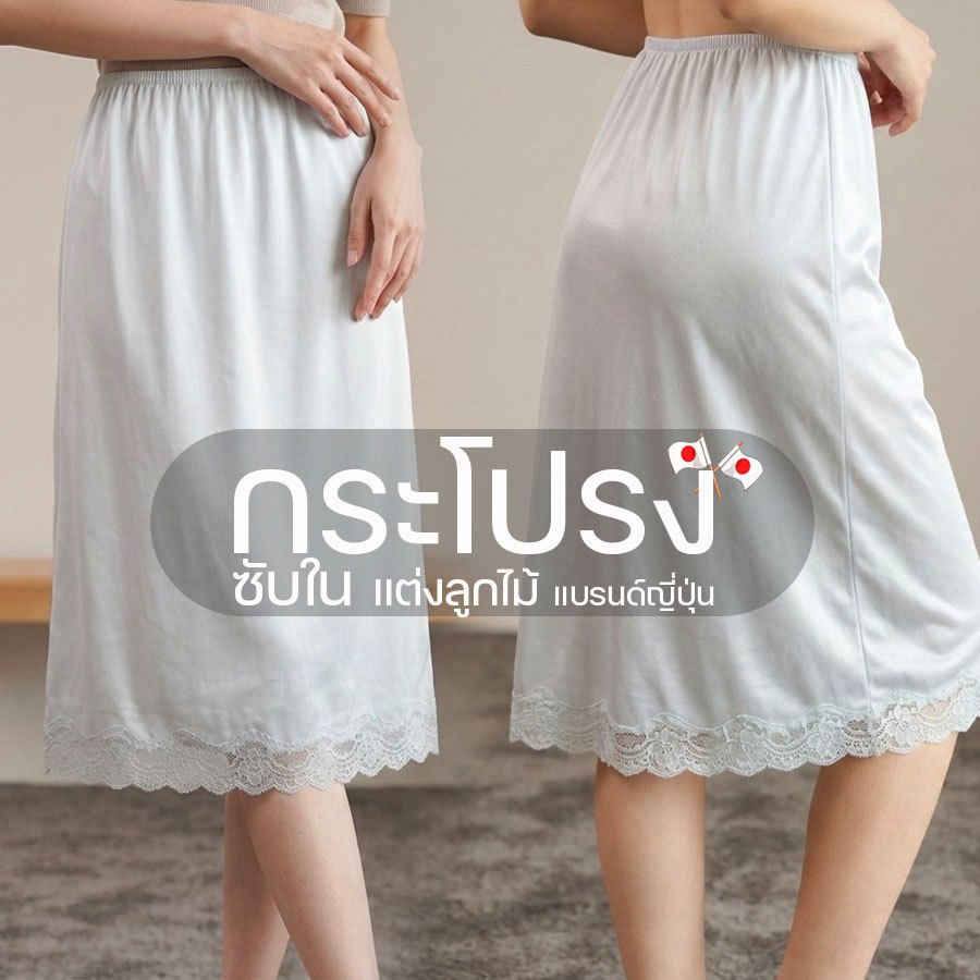 ของใหม่มือ1 กระโปรงซับในแต่งลูกไม้ แบรนด์ญี่ปุ่น ของโล๊ะจากโรงงาน