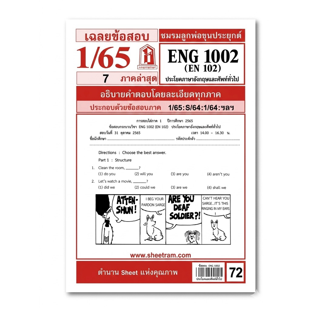 ENG1002 วิชาประโยคภาษาอังกฤษและคำคัพท์ทั่วไป (มือสองสภาพนางฟ้า ✨)