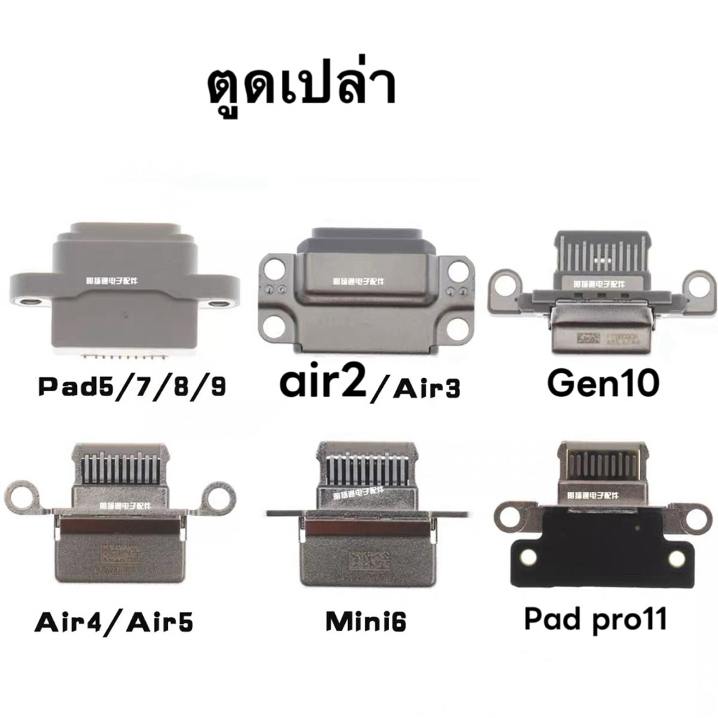 ตูดเปล่า/ก้นชาร์จของ Pad Pro ขนาด 11 นิ้วและ 12.9 นิ้ว รวมถึง Pad 5, 6, 7, 8, 9, 10, Air 4, 3 และ Mini 6