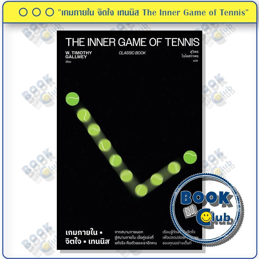 หนังสือ "เกมภายใน จิตใจ เทนนิส The Inner Game of Tennis" ผู้เขียน: W. Timothy Gallwey สำนักพิมพ์: Dimension 118846