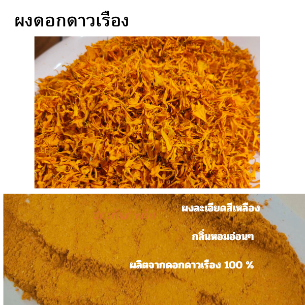 ผงดอกดาวเรือง ผงดาวเรือง ดาวเรือง ดาวเรืองผงละเอียด 100% ขนาด 10 กรัม