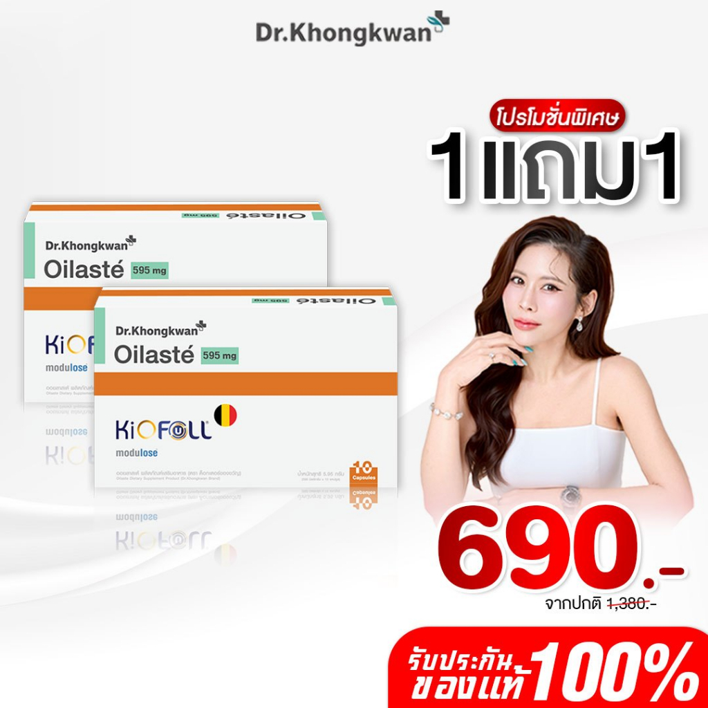 [พร้อมส่ง] Oilaste ออยลัสเต้ ผลิตภัณฑ์ใหม่ของ ดร.ของขวัญ หมอของขวัญ Dr.Khongkwan ของแท้