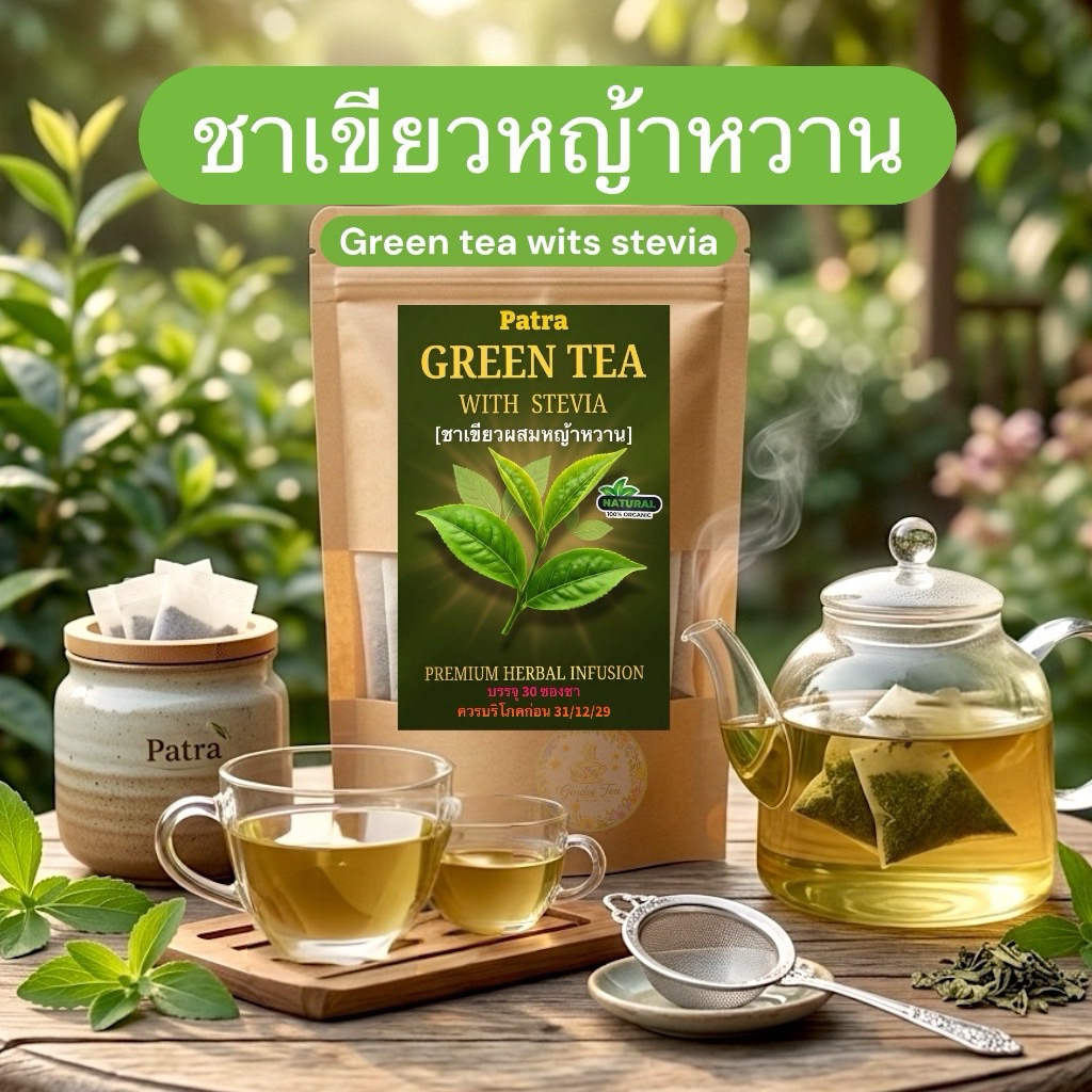 ชาเขียวผสมหญ้าหวาน ขนาด 30 ซองชาgreen tea with stevia ชาเขียวผสมหญ้าหวานพร้อมชงดื่มรสชาติดีดื่มง่าย
