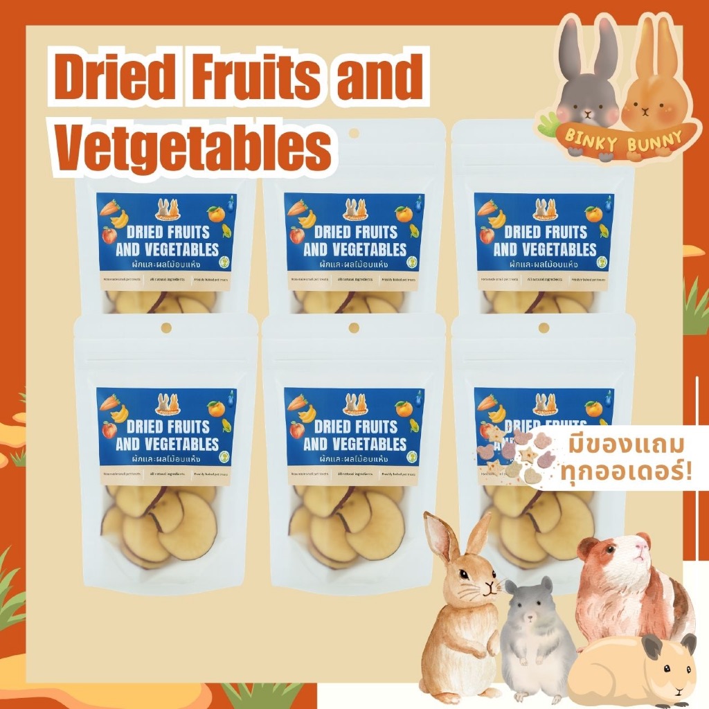 Binky Bunny House ผักและผลไม้อบแห้ง (Dried Fruits and Vegetables) ขนมอบแห้งสำหรับสัตว์ฟันแทะ