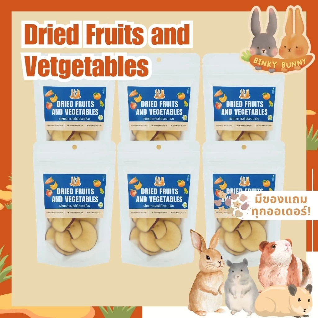 Binky Bunny House ผักและผลไม้อบแห้ง (Dried Fruits and Vegetables) ขนมอบแห้งสำหรับสัตว์ฟันแทะ