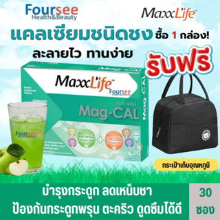 🍏Maxxlife Mag-Cal 🍏แมกนีเซียมรูปแบบชง รสแอปเปิ้ลเขียว (30 ซอ…