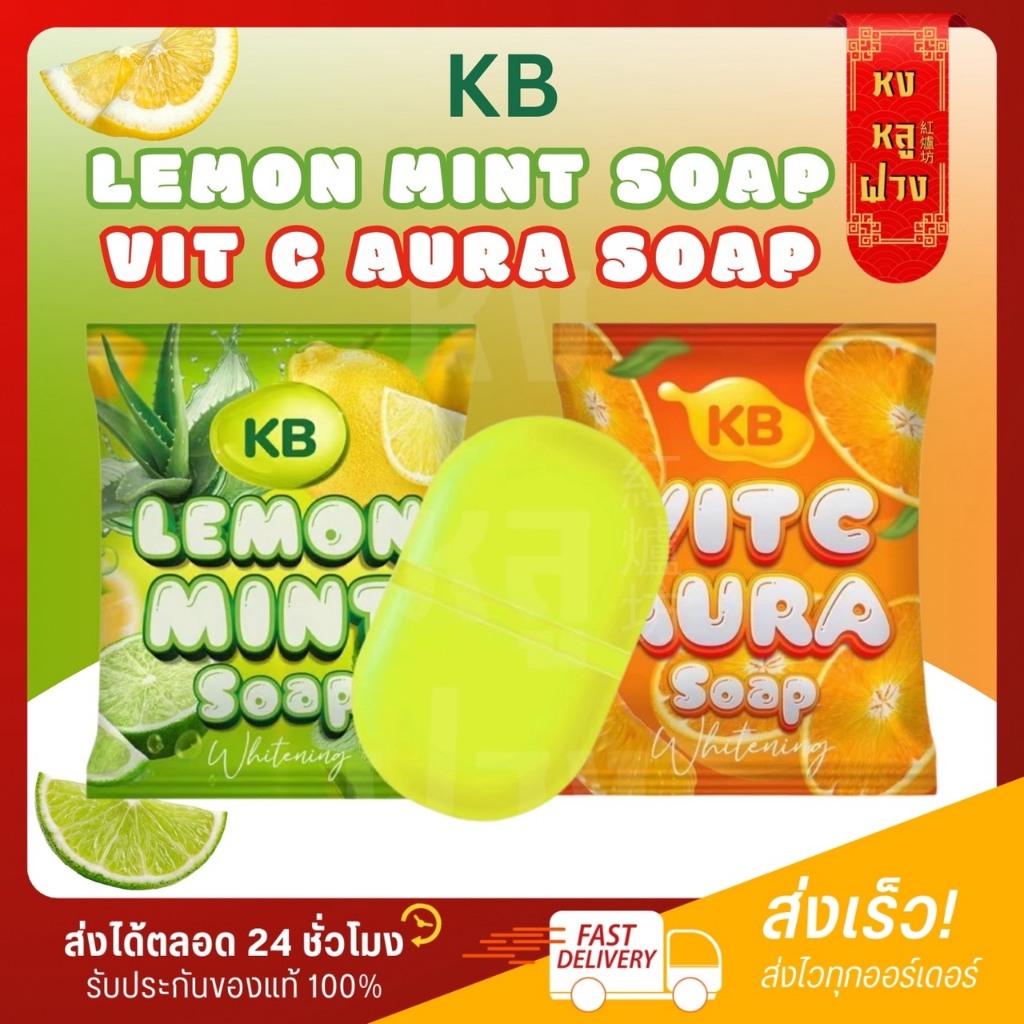 └ รับตรงจากแบรนด์ ┐สบู่น้ำวิตามิน KB Vit C Aura Soap แม่กิ๊ฟ พ่อบีส สบู่เลม่อนมิ้นท์ KB Lemon Mint