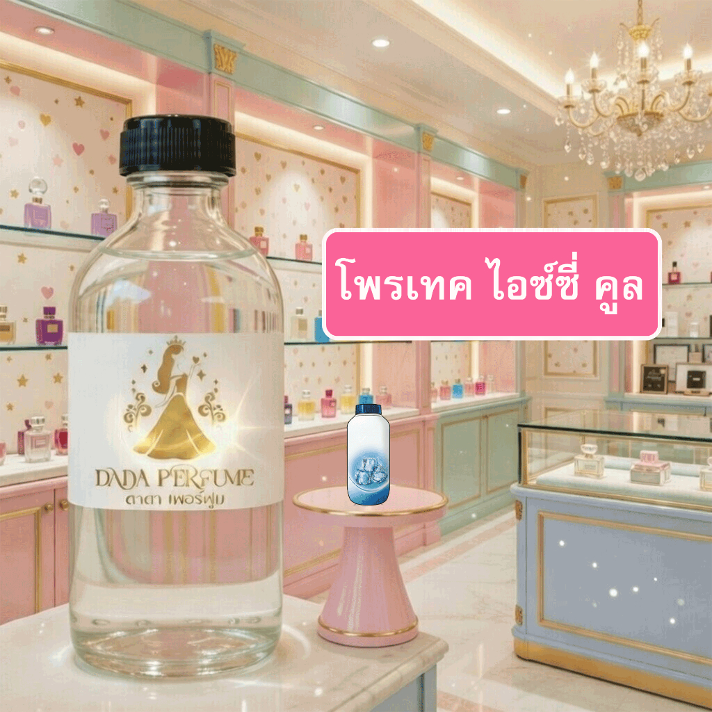 กลิ่น โพรเทค-ไอซ์ซี่-คูล น้ำหอมพร้อมใช้ ปริมาณ 125 ml. แถมฟรีขวดสเปร์ย 10 ml. 1 ขวด ซื่อ 10 ฟรี 1 ขวด