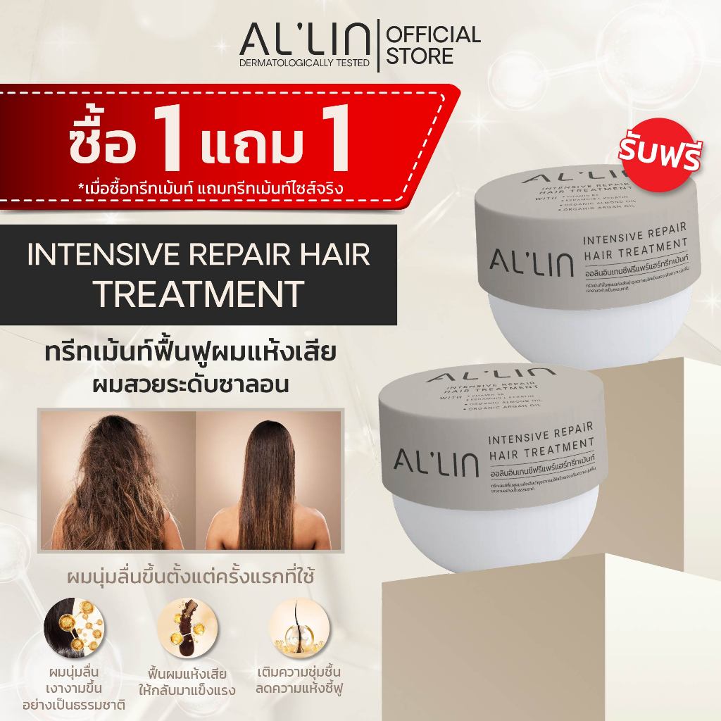 [ทรีทเม้นท์2] ออลิน ทรีทเม้นท์บำรุงผม 200 มล. อินเทนซีฟ รีแพร์ เคราตินญี่ปุ่น วิตามิน B5 และอาร์แกน